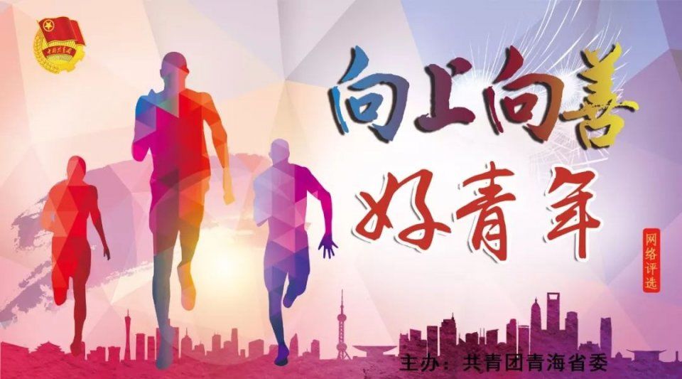 青海向上向善好青年网络评选开始啦!