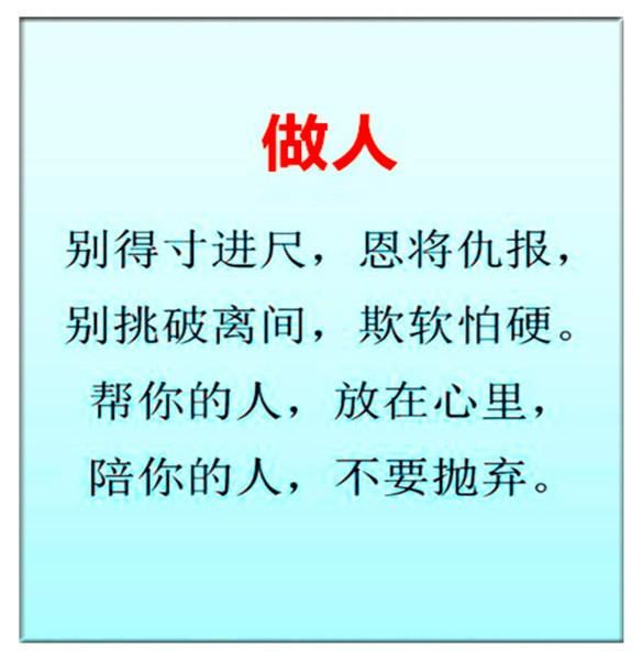 做人,别昧着良心赚钱,别恩将仇报,别看不起人!说的太对了!