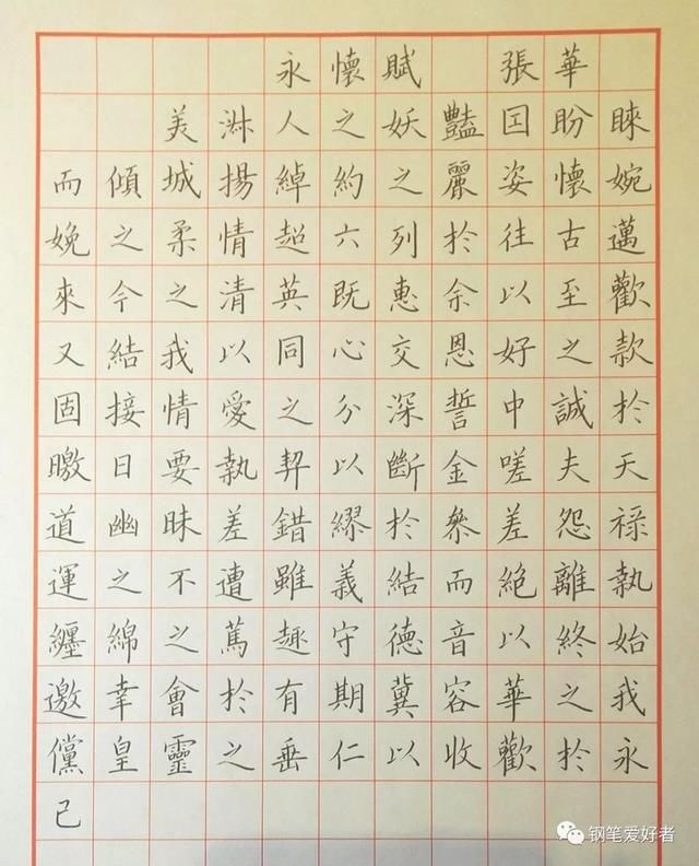 张华《永怀赋》手写钢笔字笔友钢笔书法习作欣赏