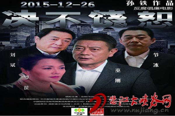 大型反腐倡廉电影《决不饶恕》将在怒江上映