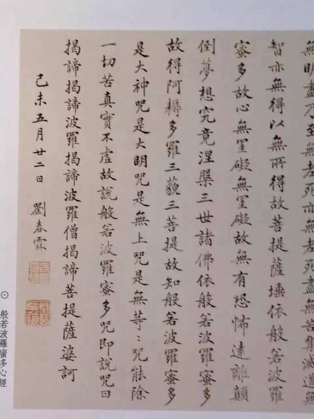 书法刘春霖 小楷心经