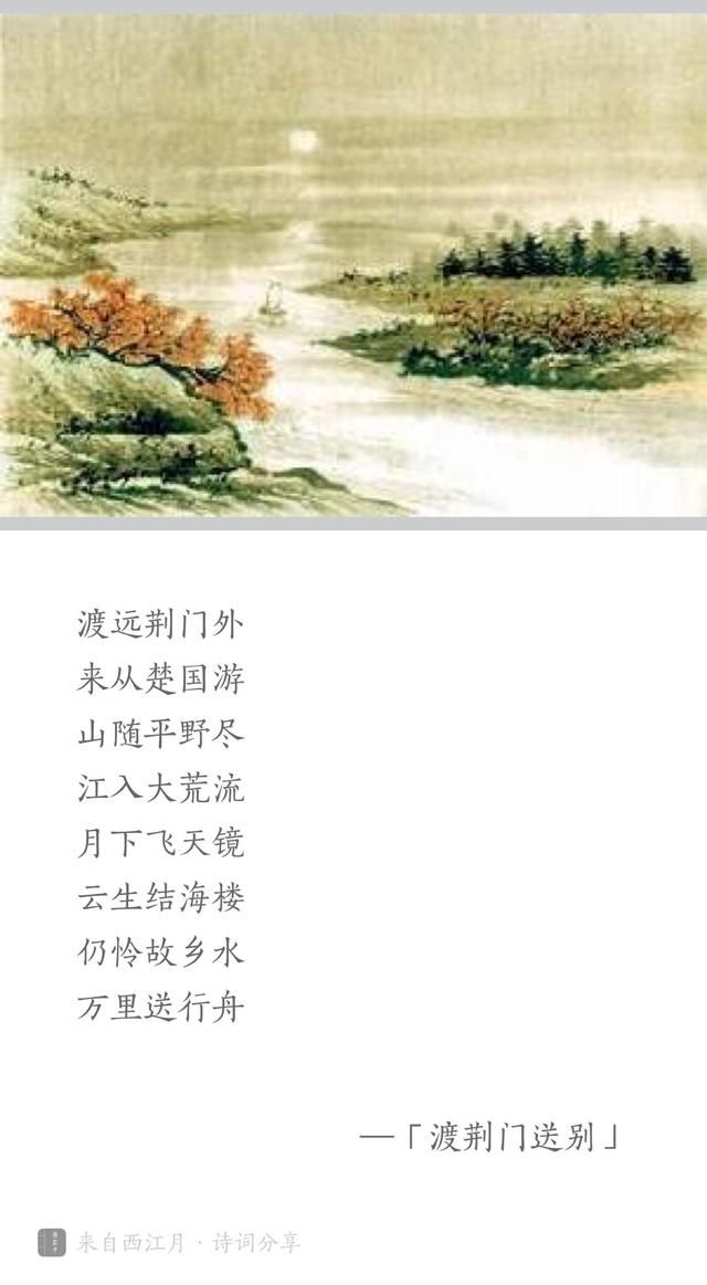 每天一首唐诗宋词唐李白《渡荆门送别》(附朗读,集字)