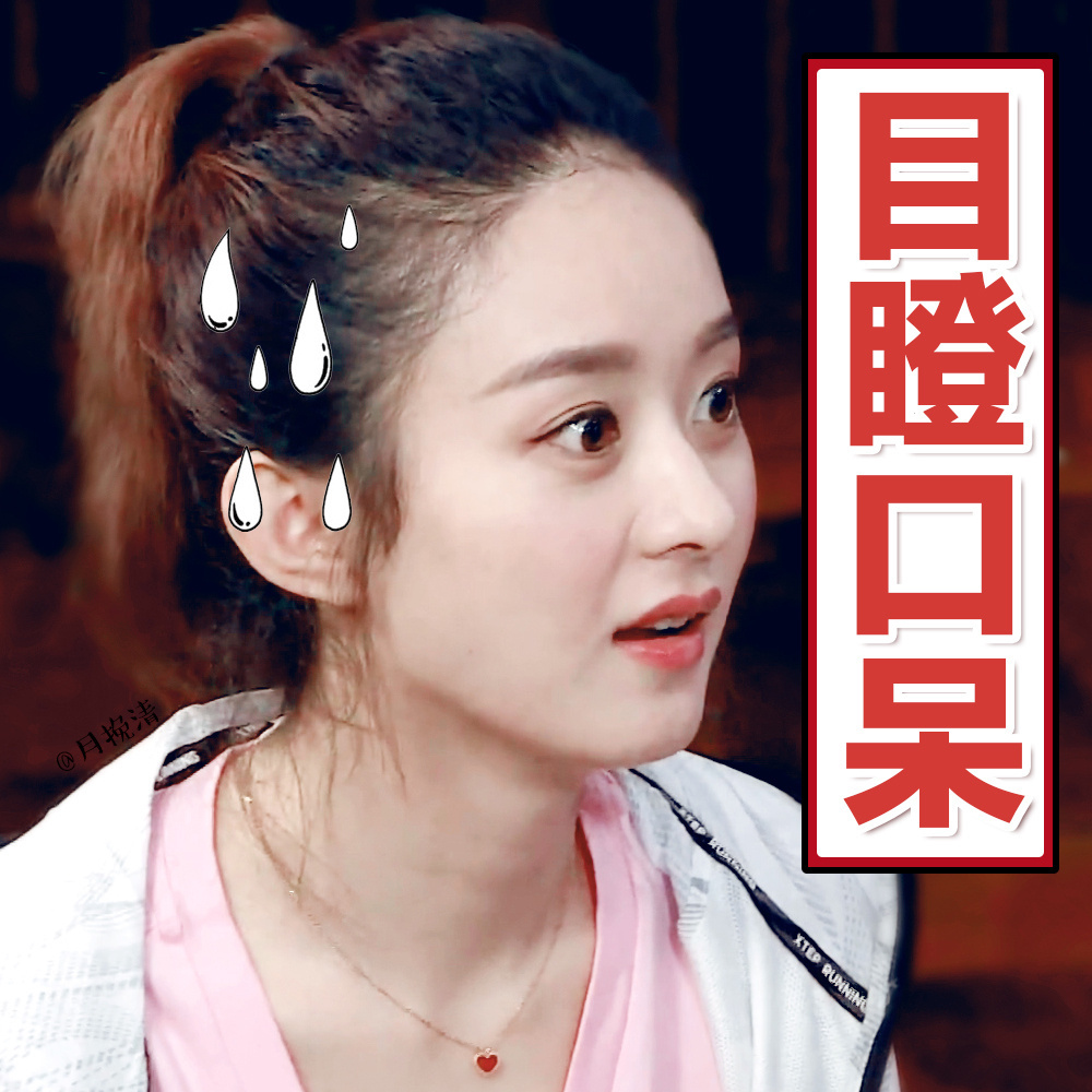 [赵丽颖][分享]170716 新一波颖宝表情包分享 炎炎夏日需要颖宝清心降