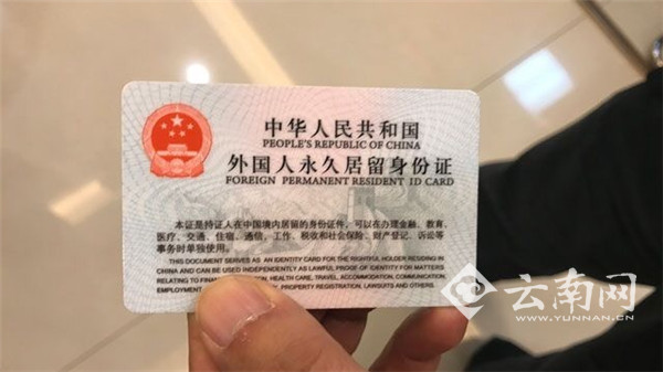 云南发出首张新版外国人永久居留身份证 买车票办社保一卡通行