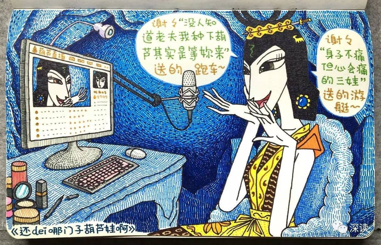 在另一幅漫画里《葫芦兄弟》中大眼睛,尖下巴的蛇精成了网红主播,画