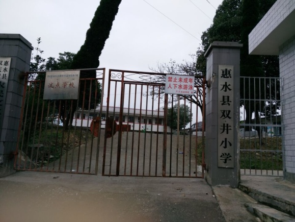 惠水县长田乡双井小学