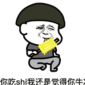 抖音神配音表情:我喜欢你你吃屎我就觉得牛x