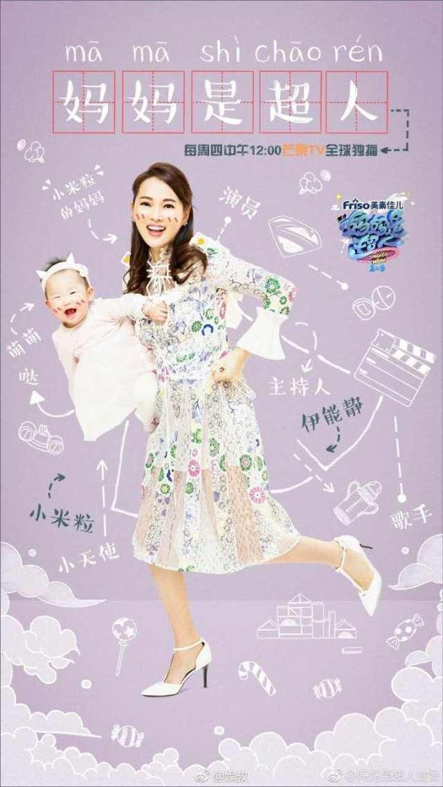 伊能静录《妈妈是超人》,众人心疼,秦昊被批"渣男"