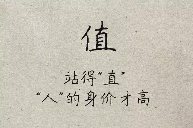 拆字做人,字字人生;见字拆字,字字箴言;道尽人生真谛!