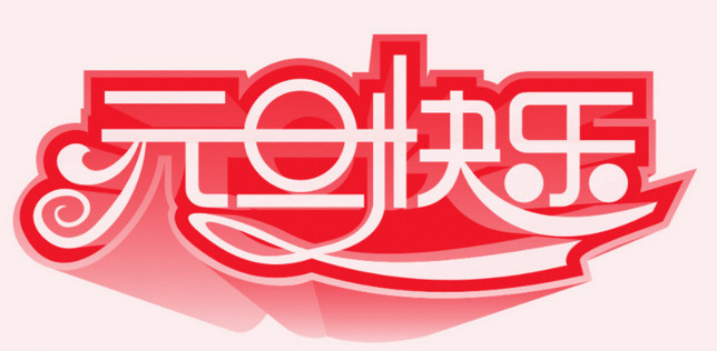 跨年庆元旦,说说元旦的由来
