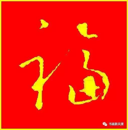 新春最"旺"的18个"福"字!