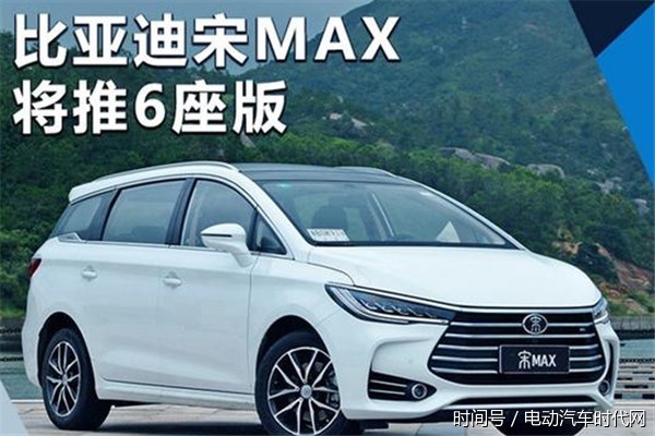 比亚迪宋max 6座版 搭2.0l/纯电/插混动力