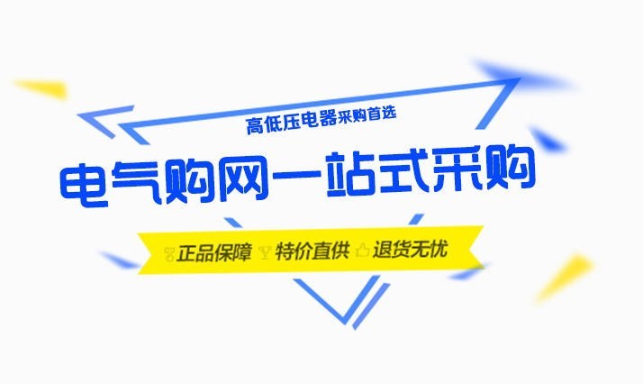 电气购网启动高压真空断路器高压电力设备一站式采购计划