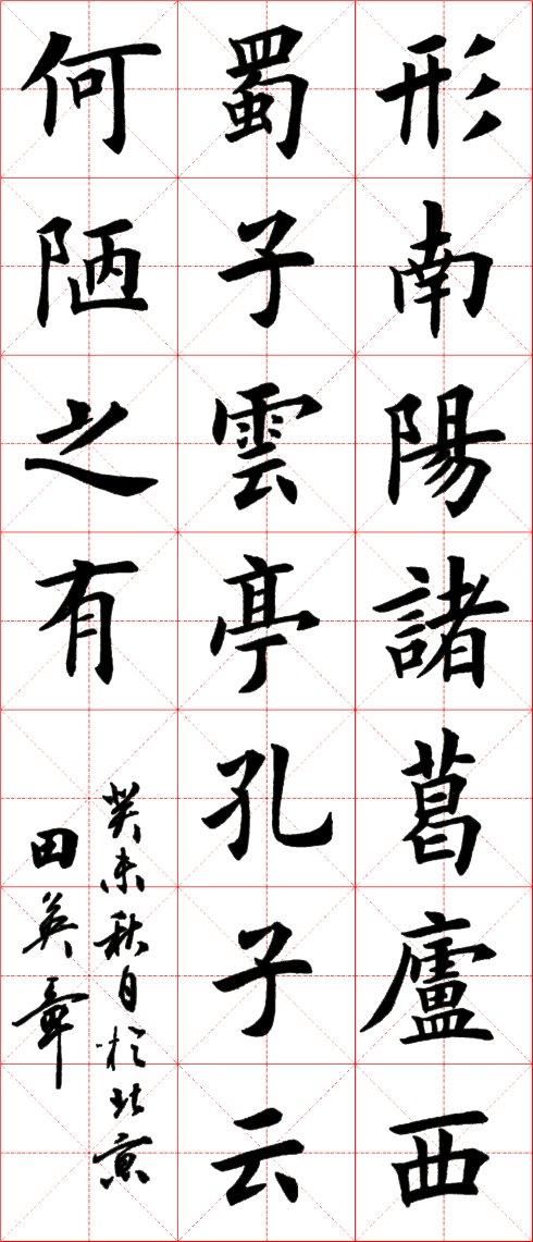 田英章楷书《陋室铭》