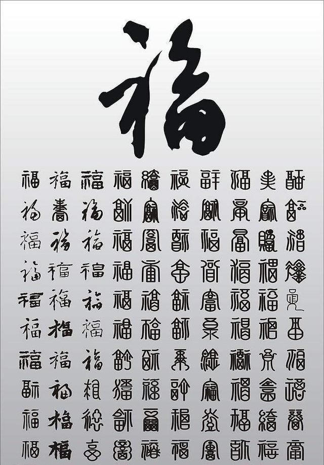 春节快到了,有这100个福字,还愁支付宝的各种福卡凑不齐吗?