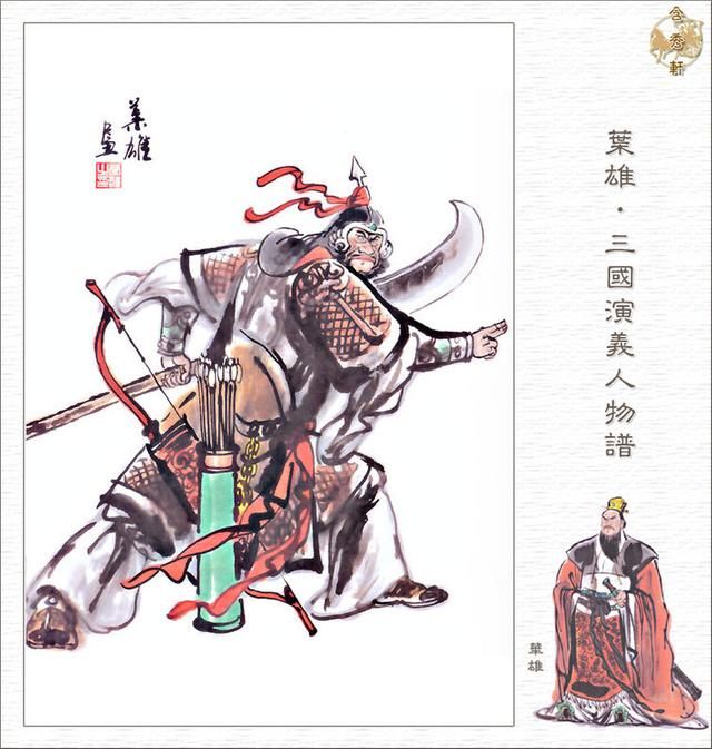 叶雄作品《三国演义人物谱》128p