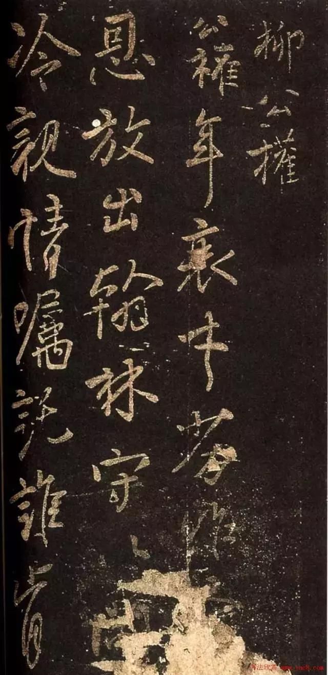柳公权行书集,见过他的楷书,见过他的行书吗?