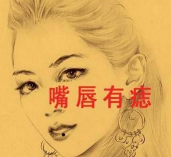痣长在唇上,说明嘴上的功夫十分了得,并且还是说完就遗忘本人说过什么