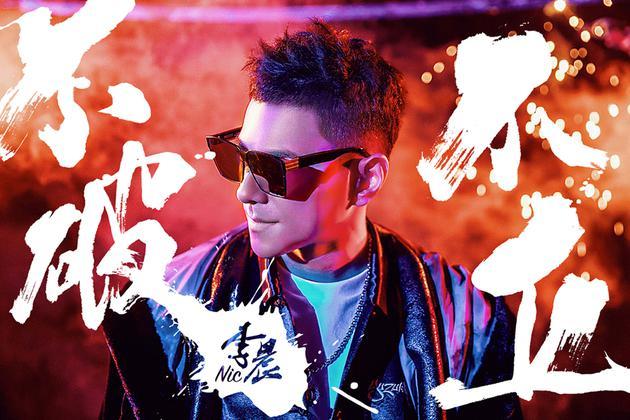 李晨nic《不破不立》mv
