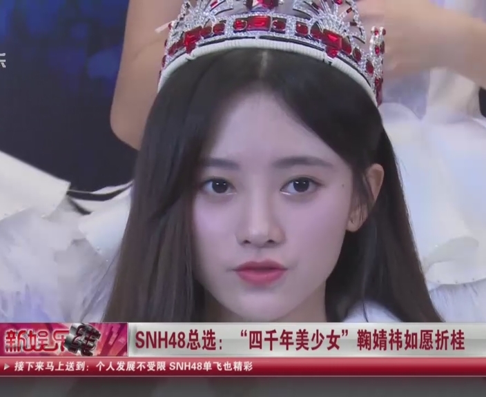 snh48总选美女如云 四千年美女鞠婧祎夺冠