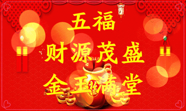 新年到,好运来!点开迎接好运,兴旺发达通四海!