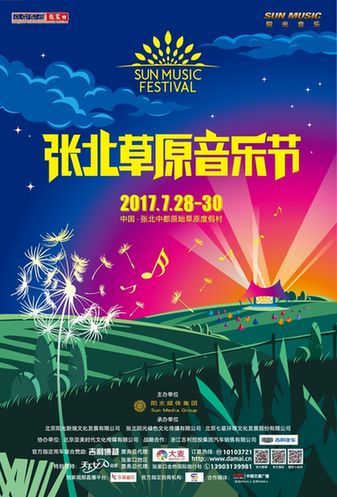 "sun music阳光音乐"--2017张北草原音乐节热力开唱