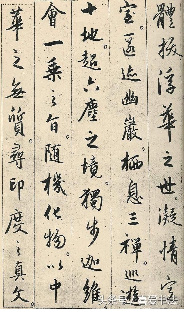 赵孟頫行书临《圣教序》欣赏
