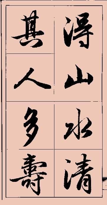 赵孟頫行书集字书法作品 临帖珍藏(特制大字手机版)