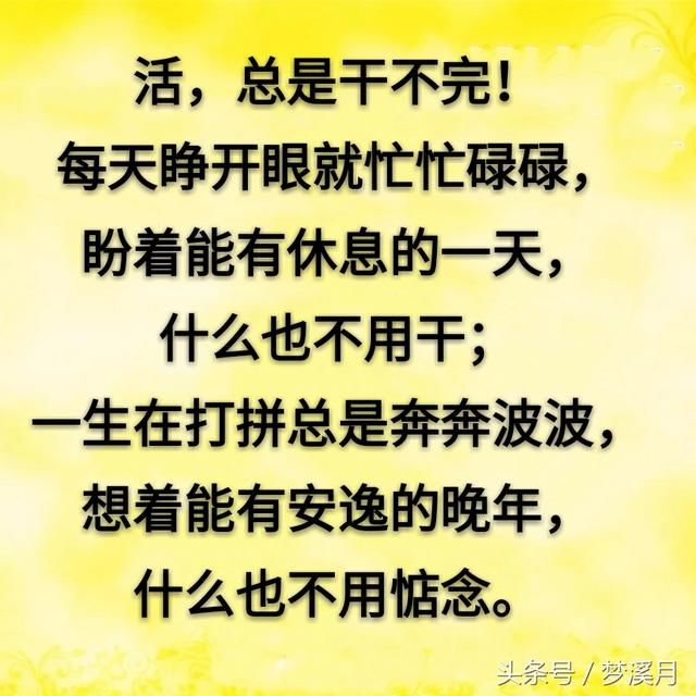放过自己,解脱他人,活着不太累,闲着少受罪!