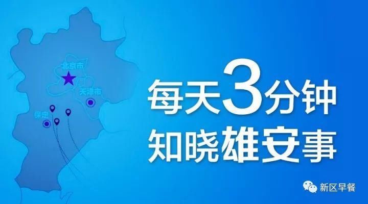 改革:雄安教师不再是事业单位编制;雄安规划解读--时间节点