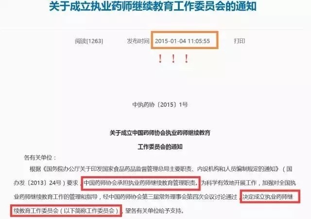 执业药师继续教育废止?