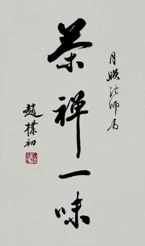 当代书法大师赵朴初先生作品欣赏