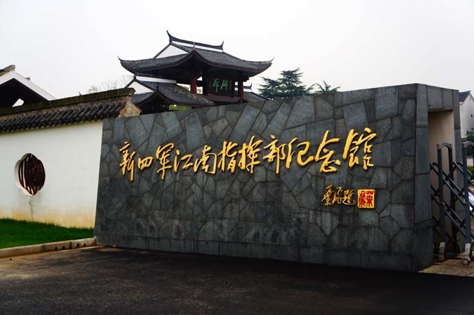 【无锡·新四军六师师部旧址纪念馆】