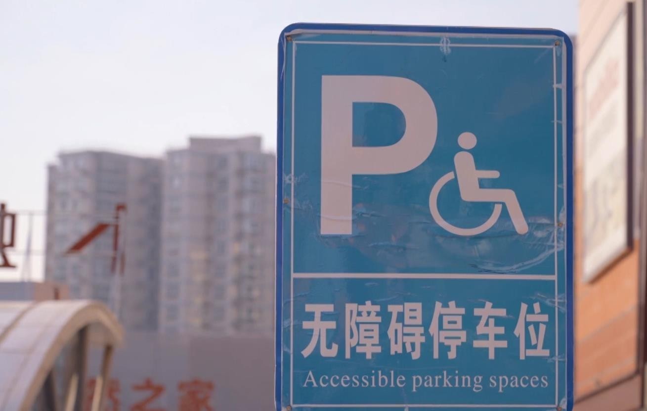 无障碍停车位逐步增加 残疾人专用车免费停