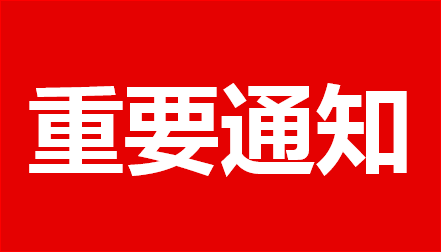 关于做好2018山东专升本考试报名工作的通知