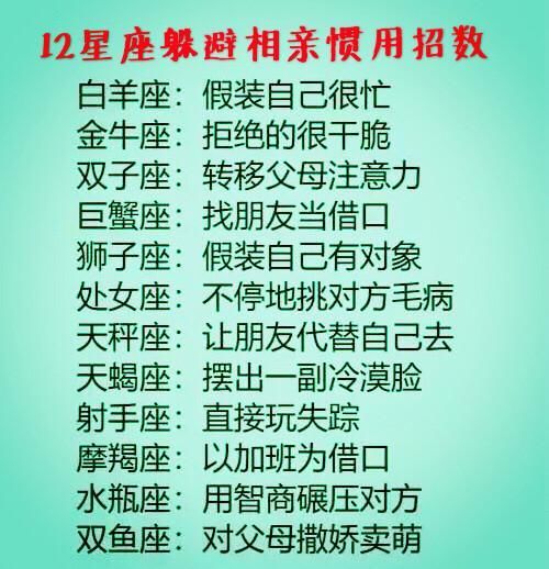 12星座躲避相亲的惯用招数,12星座谁的穿着土气,12星座谁爱记仇