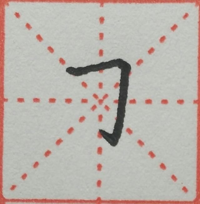 横折钩是横和竖钩组合的一个笔画,起笔先写短横,横末略顿折笔写竖,竖