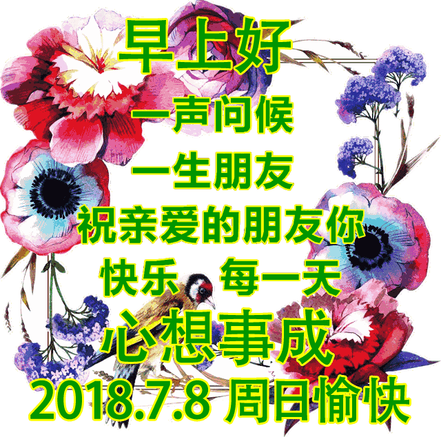 微信早上问候动态图片大全 精美祝福动态图片大全