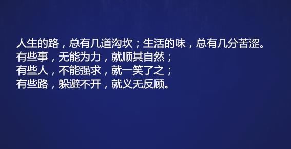 人生的路,总有几道沟坎,生活的味道,总有几分苦涩