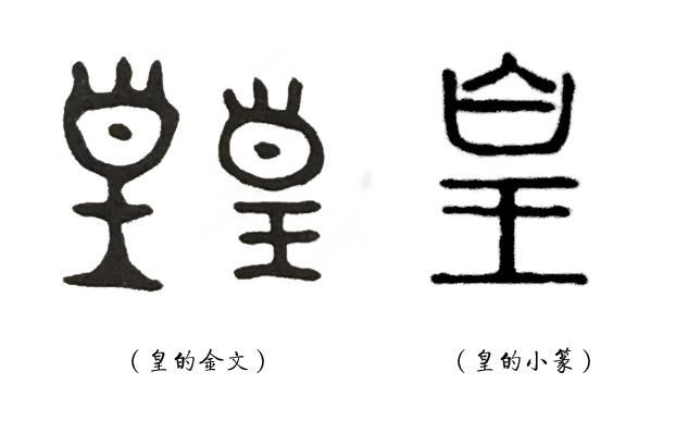 学《说文解字》,理解篆书里"王"和"玉"的区别