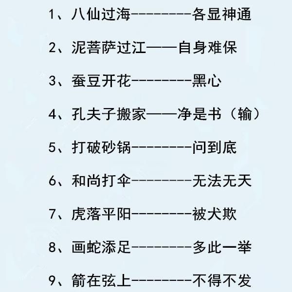 下面的这些有趣的歇后语就是阿斗的江山——白送了.