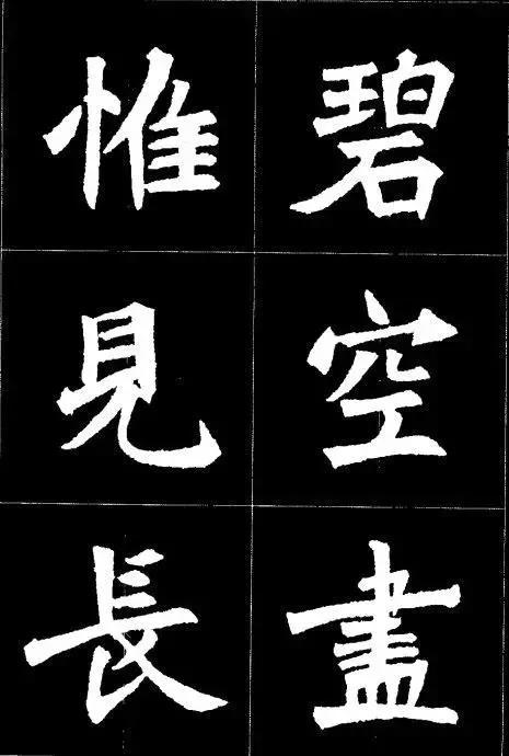 张猛龙碑集字唐诗