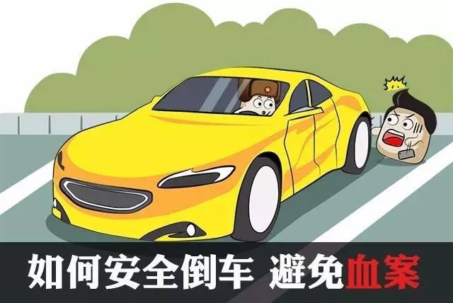 兵哥支招:如何安全地倒车,避免血案的发生