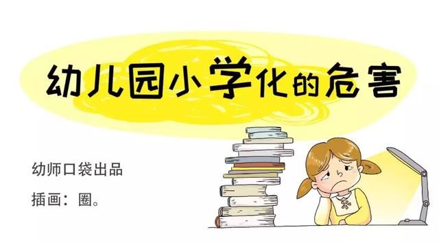 幼儿园小学化对孩子的危害到底有多大?家长必读!