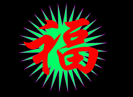 五个吉祥送给你!