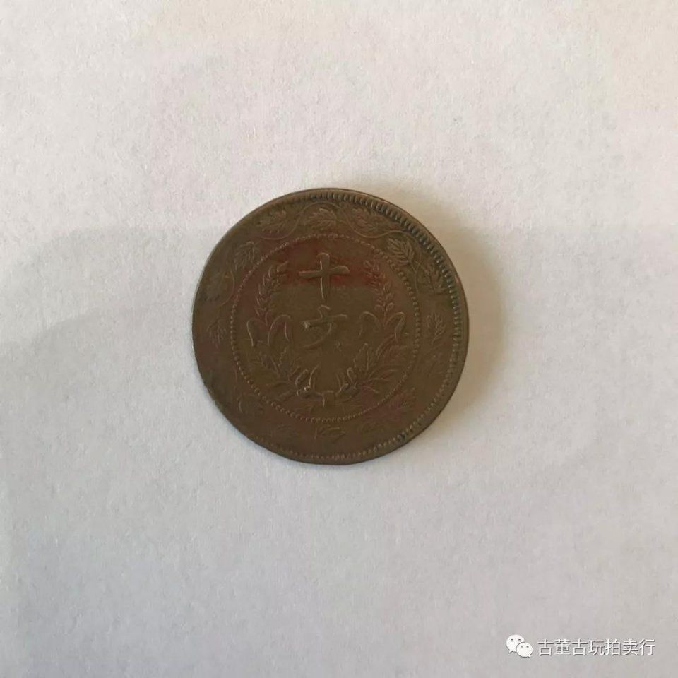 存世量极少的钱币!