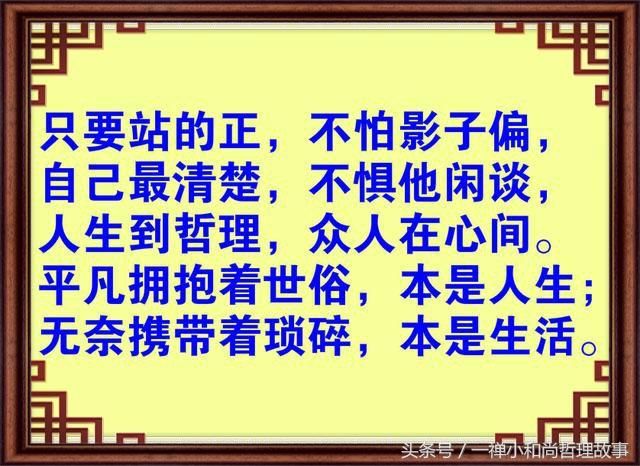 身正不怕影子斜,脚正不怕鞋子歪(美文,鸡汤)