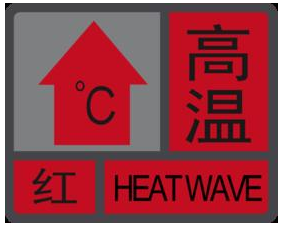 湖南拉响高温"红色警报" 明日最强时段局地可达42