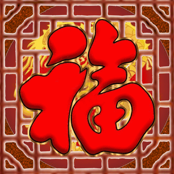 今天是2018年第一天,打开就发财!祝你狗年旺!旺!旺!发