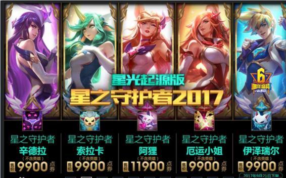 lol国服星之守护者大礼包正式上架 大